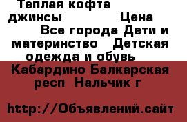 Теплая кофта Catimini   джинсы catimini › Цена ­ 1 700 - Все города Дети и материнство » Детская одежда и обувь   . Кабардино-Балкарская респ.,Нальчик г.